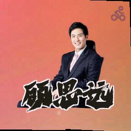 顾思远