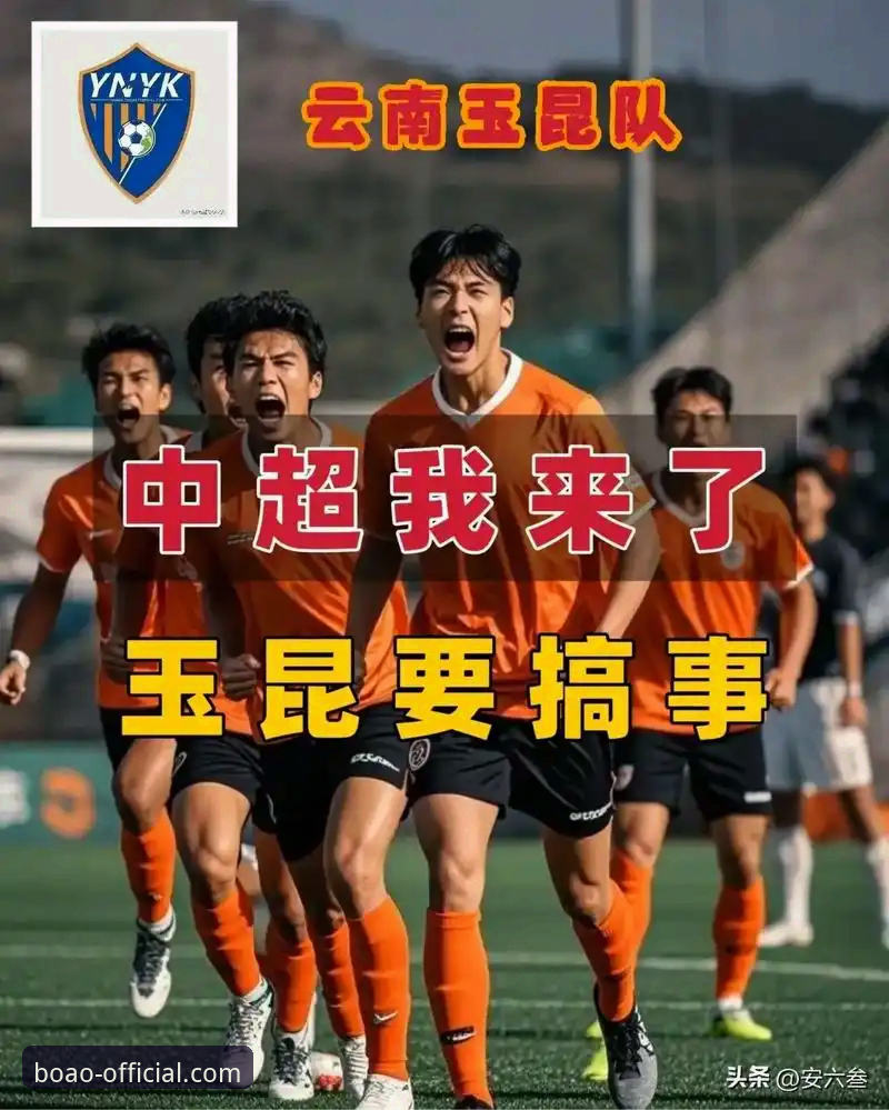 最新博奥体育怎么登录 中超激战复盘:云南玉昆3-3北京国安,平局背后的战术博弈与观赛实用指南