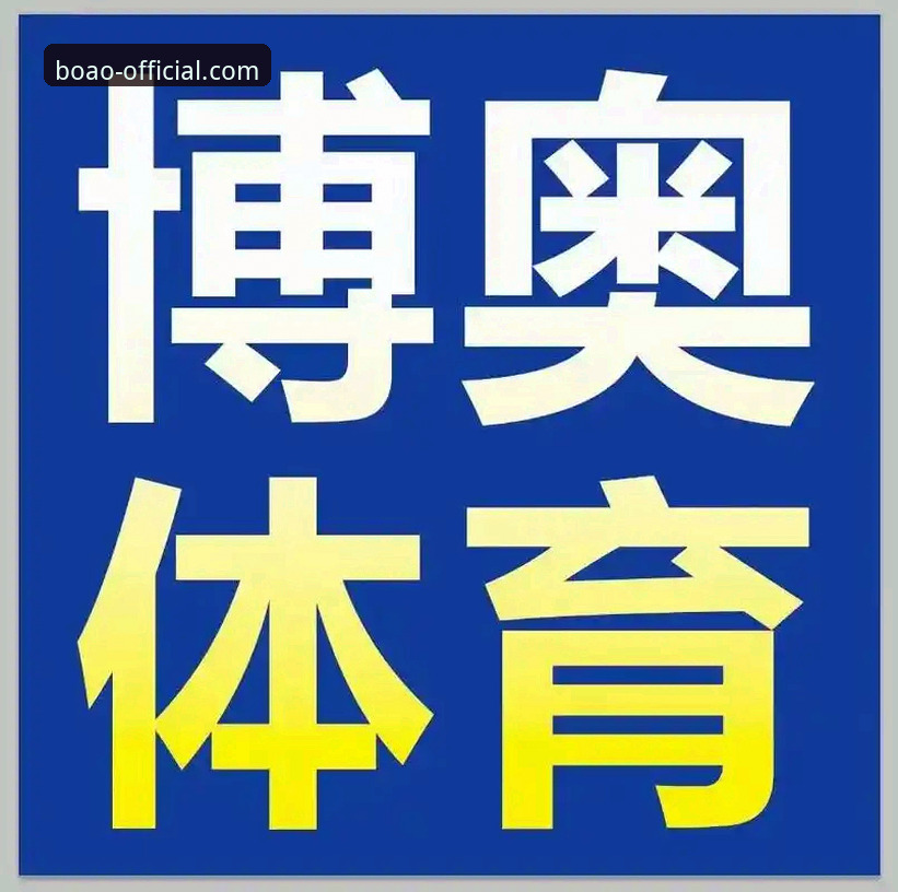 博奥体育平台常见问题解答：2024年最新版实用指南