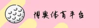 博奥体育(BOAO)官方网站 - 官方正版入口